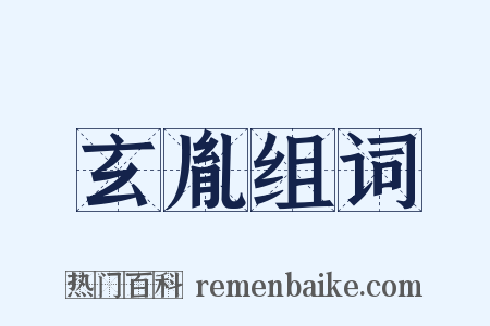 玄胤组词是什么意思的图片